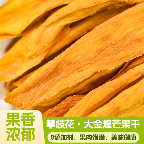 厚切芒果干四川攀枝花大金煌芒无添加原味嚼劲十足果香自然纯天然
