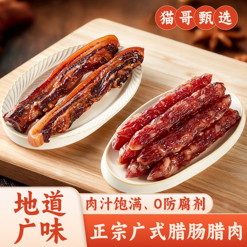 猫哥甄选传统广式腊肠腊肉秋季当季土猪肉二八腊肠广东特产送礼