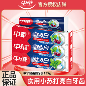 中华牙膏健齿白155g去黄口臭批发儿童女学生清新口气小苏打