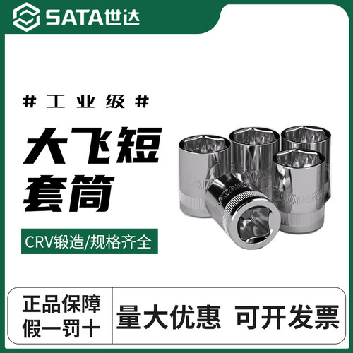 世达大飞套筒头子电板套筒