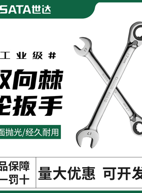 世达双向棘轮扳手开口梅花快扳快速棘轮呆扳手汽修工具46603