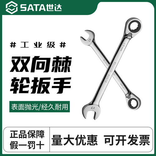 世达双向棘轮扳手开口梅花快扳