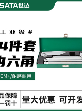 世达公制内六角扳手套装12件特长加长平头球头内6角内六方09141
