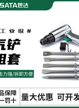 世达气铲组套气锤气动锤工具多功能强力除锈用套装气动工具02571