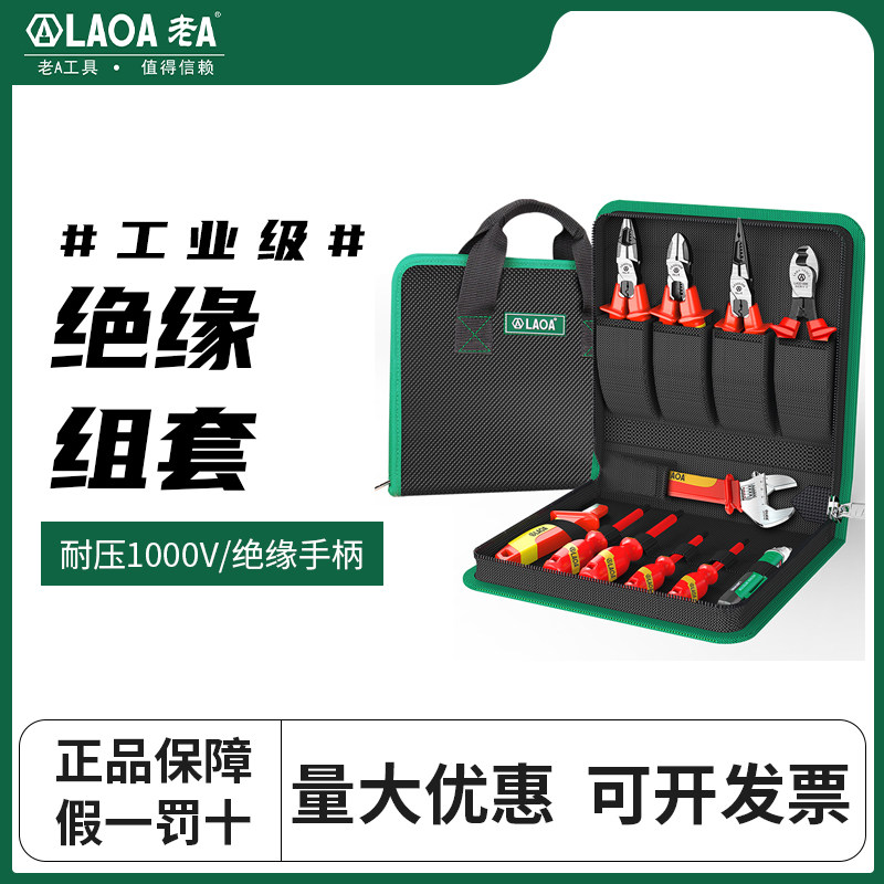 老A 绝缘工具组套多功能耐压1000V电工专用钳子螺丝批维修套装