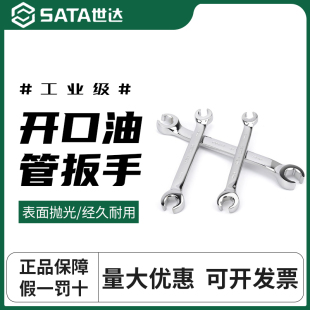 世达双头六角开口油管扳手叉口呆板 汽车刹车油路拆卸专用10x12mm