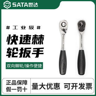 世达快速棘轮扳手套筒套装扳手双向板手大飞13902中飞12902 11902