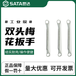 世达梅花扳手汽修双头梅花板手17-19机修眼睛扳手42206-42205套装