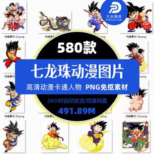 动漫七龙珠人物动画海报卡通热转印图案设计PNG免抠图片矢量素材
