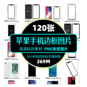 iPhone安卓苹果手机边框素材手机照片样机图透明背景PNG设计元 素