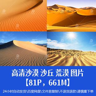 高清沙漠沙丘荒漠图片自然风景平面设计宣传海报广告jpg精品素材