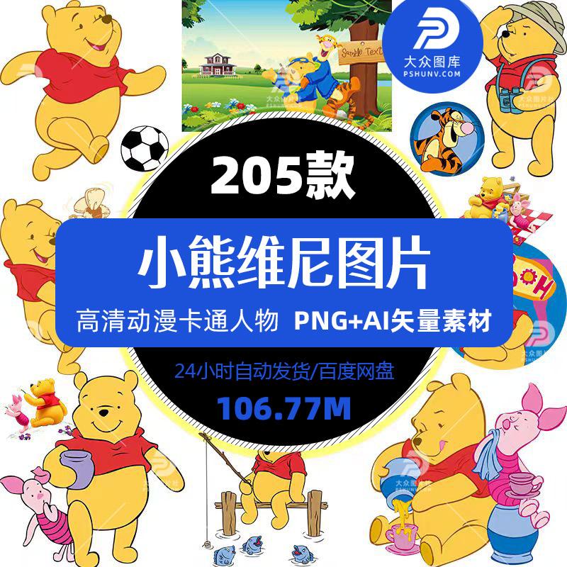 小熊维尼PNG免抠素材动漫卡通服装T恤手机壳印花印刷矢量高清图案
