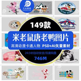 唐老鸭米老鼠儿童服装印花矢量素材热转印烫画AI高清png免抠素材