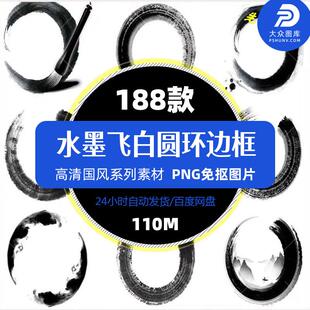 中国风毛笔刷水墨笔触飞白墨点圆环圆形边框墨迹笔刷PNG免扣素材