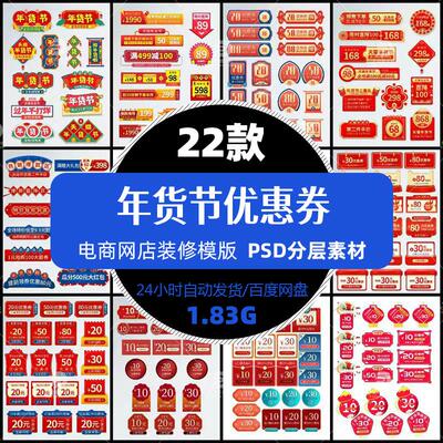年货节优惠劵促销标签节假日网店装修悬浮条角标PSD设计精选素材