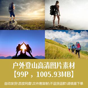 超高清户外登山高清图片运动装备休闲生活健身创意海报精品素材