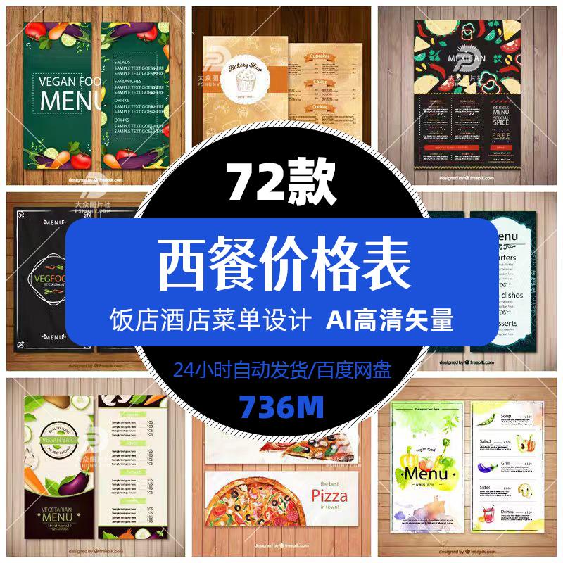 高清餐饮西餐厅价格表单模版图片PS画册单张平面设计促销精选素材