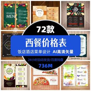 高清餐饮西餐厅价格表单模版图片PS画册单张平面设计促销精选素材