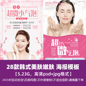 嫩肤美肤超微气泡美容促销 高清时尚 生活女士韩式 海报广告精选素材