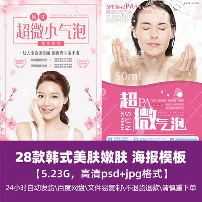 高清时尚生活女士韩式嫩肤美肤超微气泡美容促销海报广告精选素材