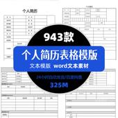 精选个人简历表格文本excel招聘面试申请登记word电子版 表格模板