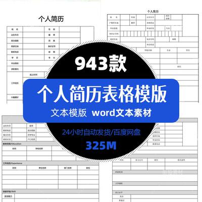 精选个人简历表格文本excel招聘面试申请登记word电子版表格模板