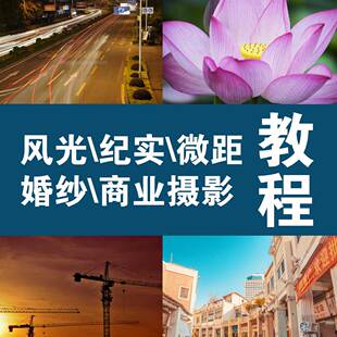 精选风光纪实微距婚纱商业广告摄影布光视频自学教程电子杂志素材