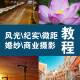 精选风光纪实微距婚纱商业广告摄影布光视频自学教程电子杂志素材