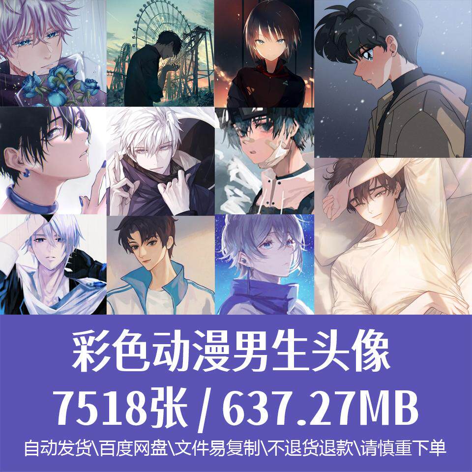 高清动漫男生头像个性帅气都市男样图/效果图销售