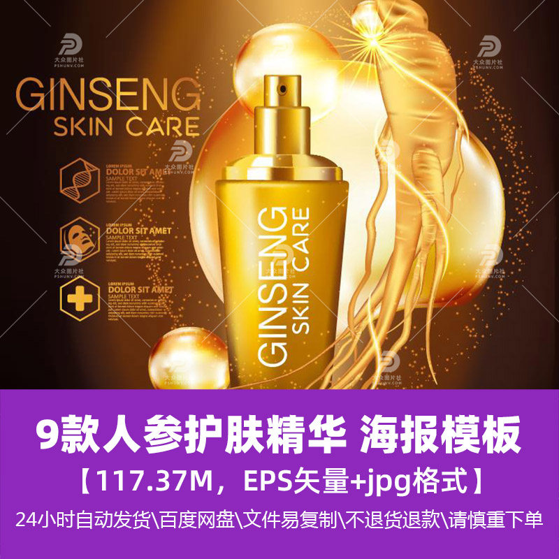 高清时尚生活女士人参护肤精华护肤美容促销海报模版广告精选素材