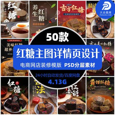 红糖主图详情图介绍设计小吃电商零食干果淘宝天猫店铺精选模版