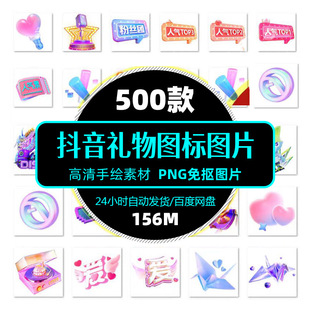 高清精选抖音礼物图标PNG图片网页制作免抠图透明背景设计素材
