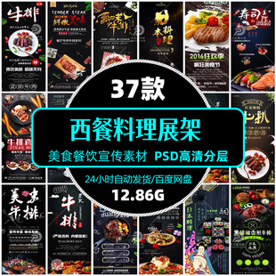 高清美食餐饮西餐料理展架易拉宝设计宣传海报PS模版广告精品素材