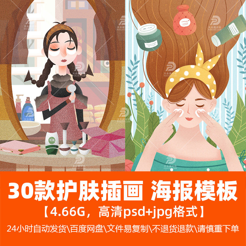 高清时尚生活女士护肤插画卡通动漫美容促销海报模版广告精选素材