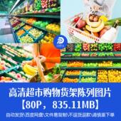 高清购物 人物超市货架陈列图片逛街商业超市商场购物中心素材