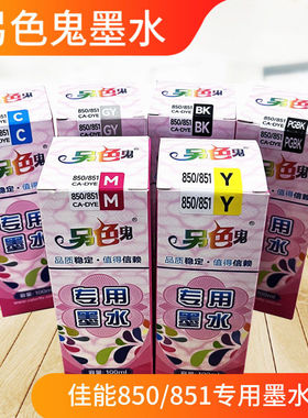 另色鬼850专用墨水适用IP7280 8780 IX6780 6880 850 851墨盒