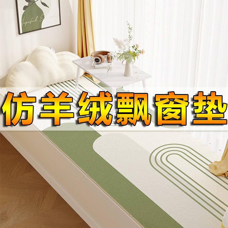 北欧简约风飘窗垫级感仿羊绒地毯吸水防滑阳台坐垫隔凉,居家布艺,飘窗垫,淘宝优惠券,粉丝福利购,淘宝优惠卷