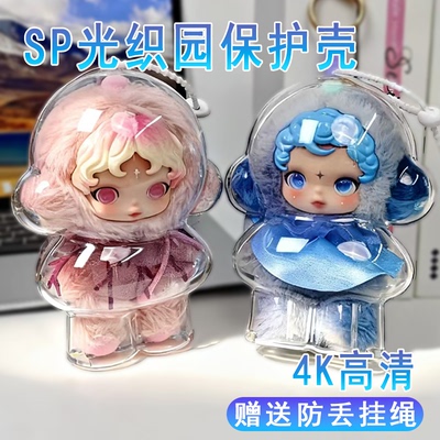 SP光织园保护壳3代不眠聚场二代冬日乐章一代适用泡泡玛特保护套