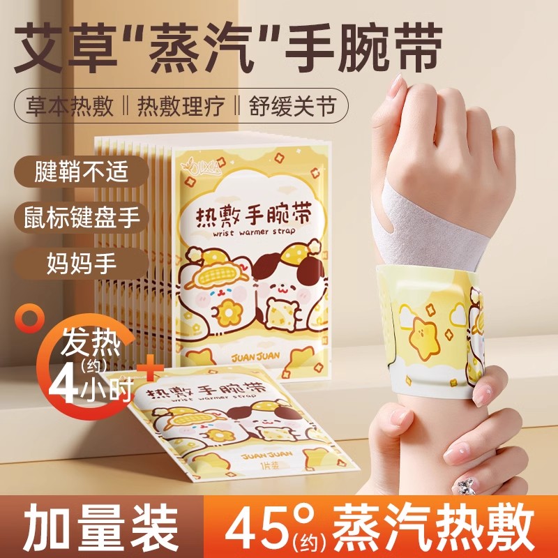 暖手宝手腕热敷贴护腕腱鞘炎运动扭伤加热发热蒸汽防护暖宝宝神器