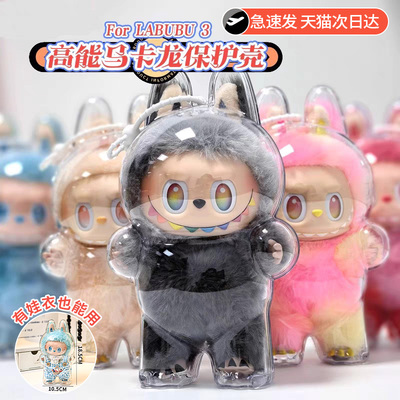 labubu拉布布防尘罩一二三代保护套搪胶派对透明壳前方高能马卡龙