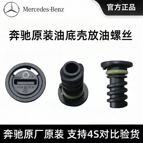 奔驰原厂原装油底壳放油螺丝C200 E300 GLE S400 GLS480 S500螺塞