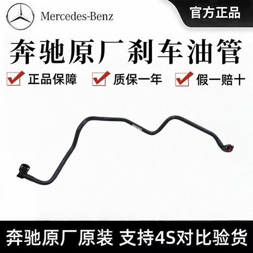 奔驰原厂前刹车油管C260/E300/S400/GLC/GLE/GLS/GLK/ML刹车软管