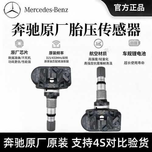 奔驰胎压传感器C200C260L/e300胎压传感器威霆glc胎压监测器S级