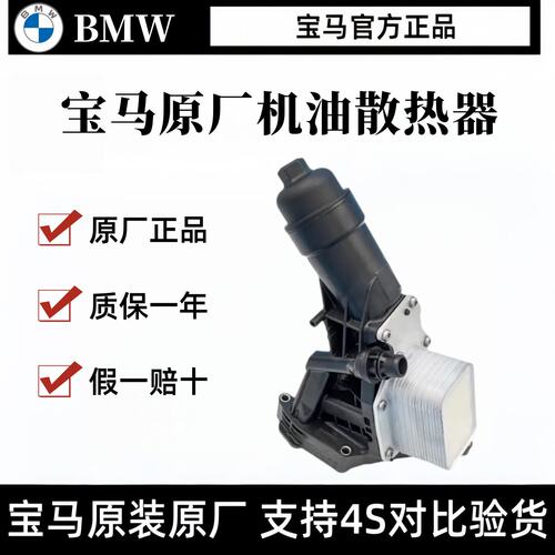 宝马原厂3系5系机油散热器7系X1X3X5X6B38B48机油格底座滤芯总成