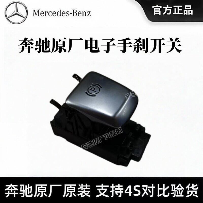 奔驰原厂电子手刹开关C180 E200 E260 GLK300 单电子驻车制动拉手
