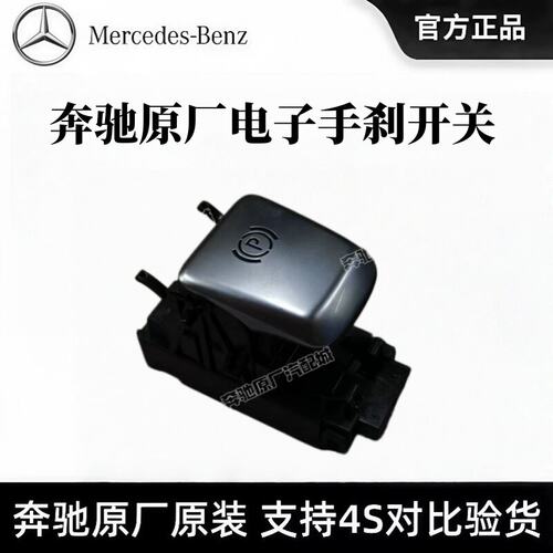 奔驰原厂电子手刹开关C180 E200 E260 GLK300 单电子驻车制动拉手