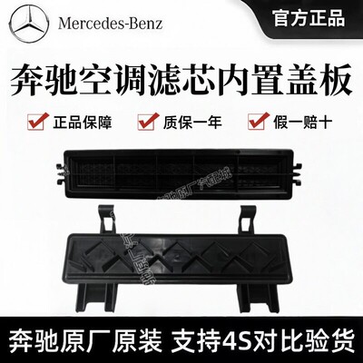 奔驰E300L/C260空调滤芯内置盖板GLC300原装GLA滤网外盖E级GLBGLE