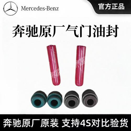 奔驰原厂进排气门油封E300L/C260/GLC发动机气门杆密封件零件套件