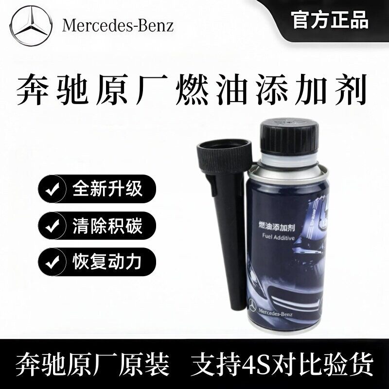 奔驰官方原厂专用汽油添加剂德国进口新款原装燃油宝清洁除碳添加