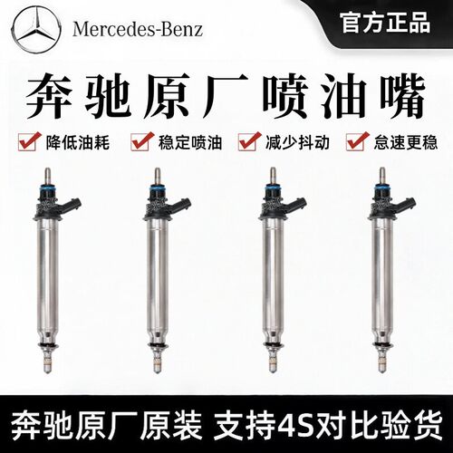 奔驰发动机原厂喷油嘴适用于256 270 274 276 278 254 C E S GLC